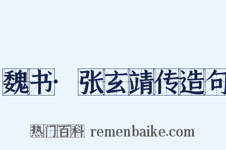 魏书·张玄靖传造句是什么意思的图片